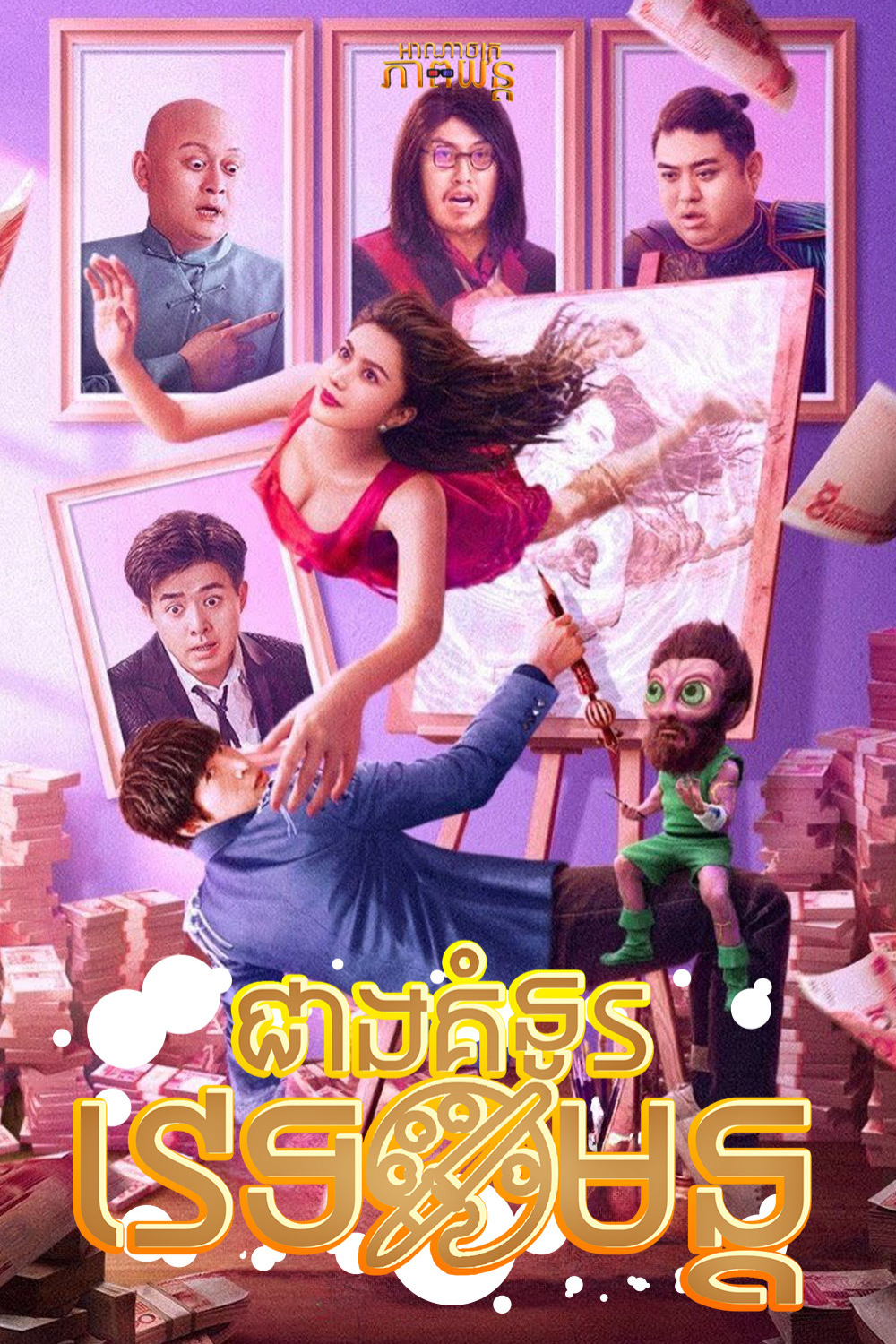 ជាងគំនូរវេទមន្ត | King of Painting