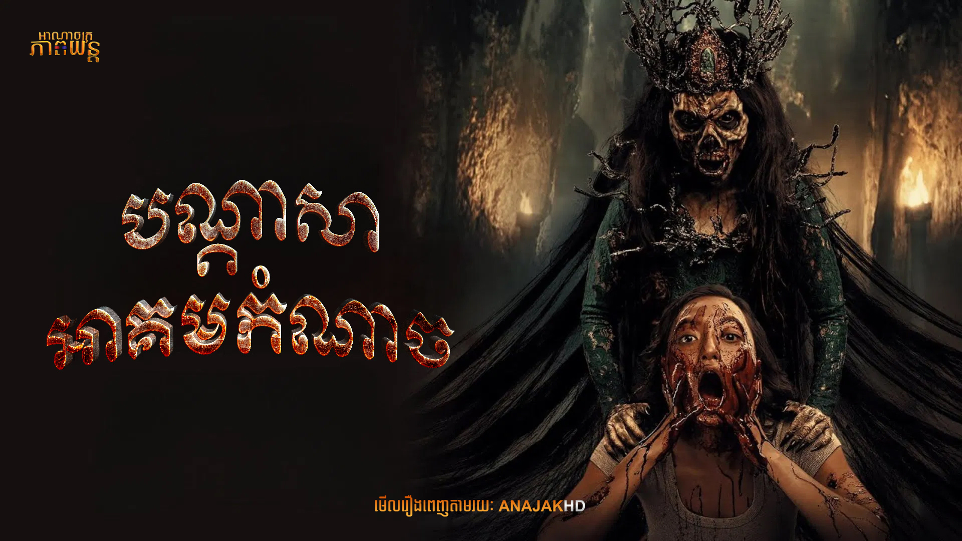 បណ្ដាសាអាគមកំណាច | Sihir Pelakor