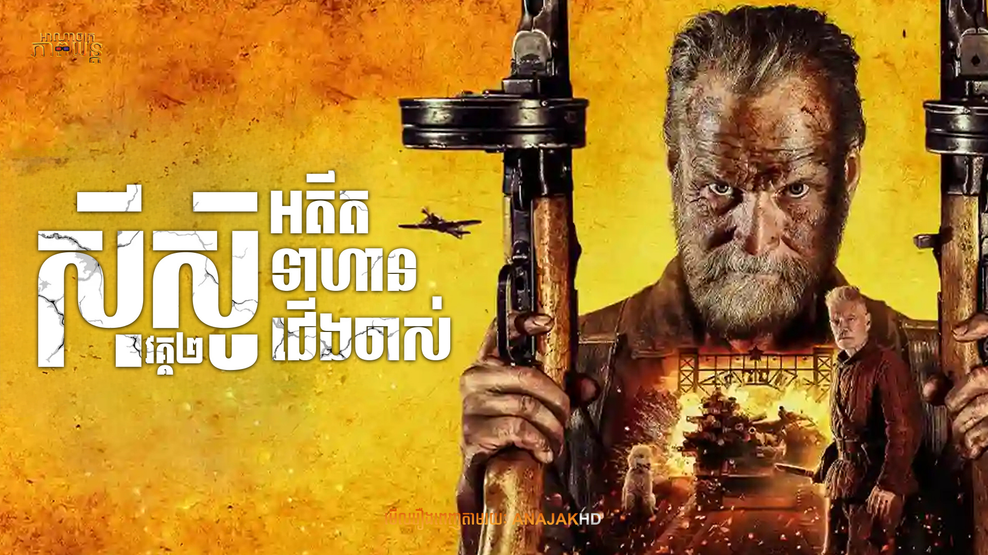 ស៊ីស៊ូអាឌិតទាហានជើងចាស់ វគ្គ2 | Sisu: Road to Revenge