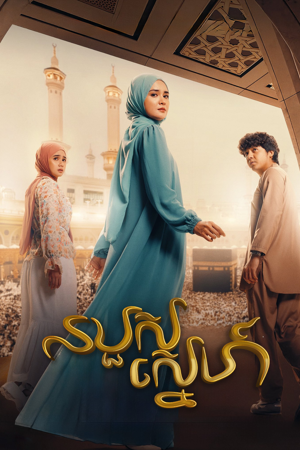 របួសស្នេហ៍ | Assalamualaikum Baitullah