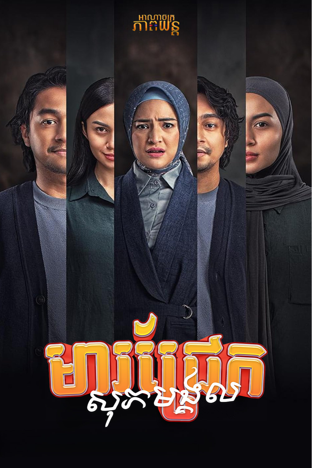 មារជ្រែកសុភមង្គល | La Tahzan: Cinta, Dosa, Luka…