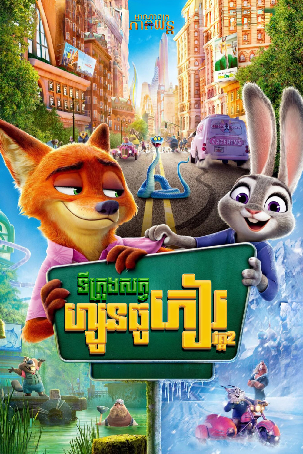 ទីក្រុងសត្វហ្សូនធូភៀរ វគ្គ2 | Zootopia 2
