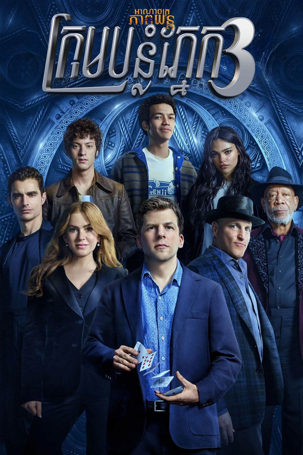 ក្រុមបន្លំភ្នែក វគ្គ3 | Now You See Me: Now You Don’t