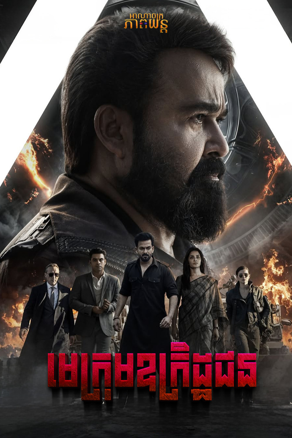 មេក្រុមឧក្រិដ្ឋជន | L2: Empuraan