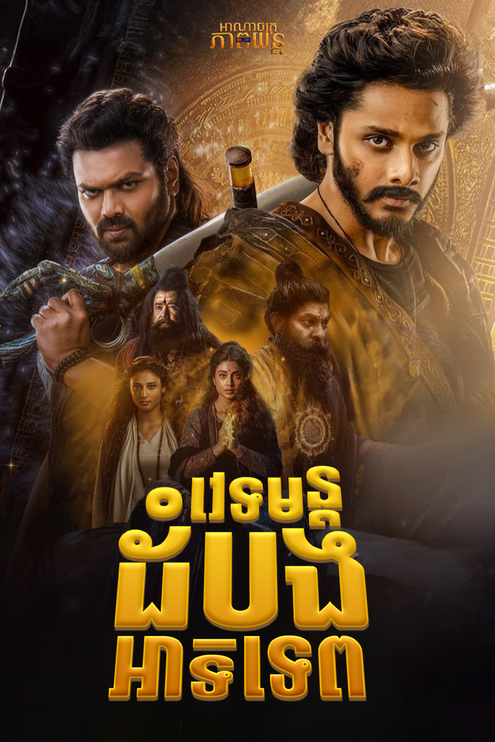 វេទមន្តដំបងអាទិទេព | Mirai