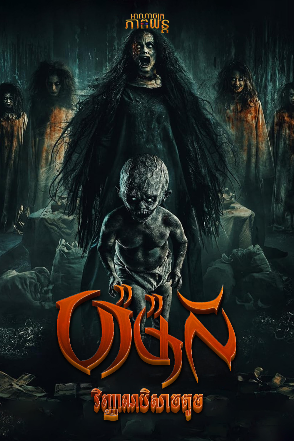 ប៉ាម៉ាលី វិញ្ញាណបិសាចតូច | Pamali: The Little Devil