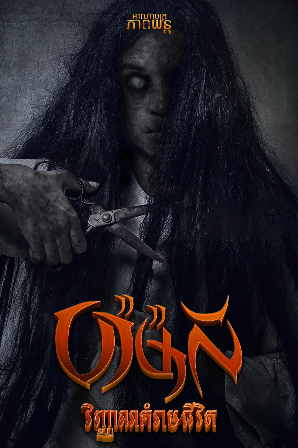 ប៉ាម៉ាលី វិញ្ញាណគំរាមជីវិត | Pamali