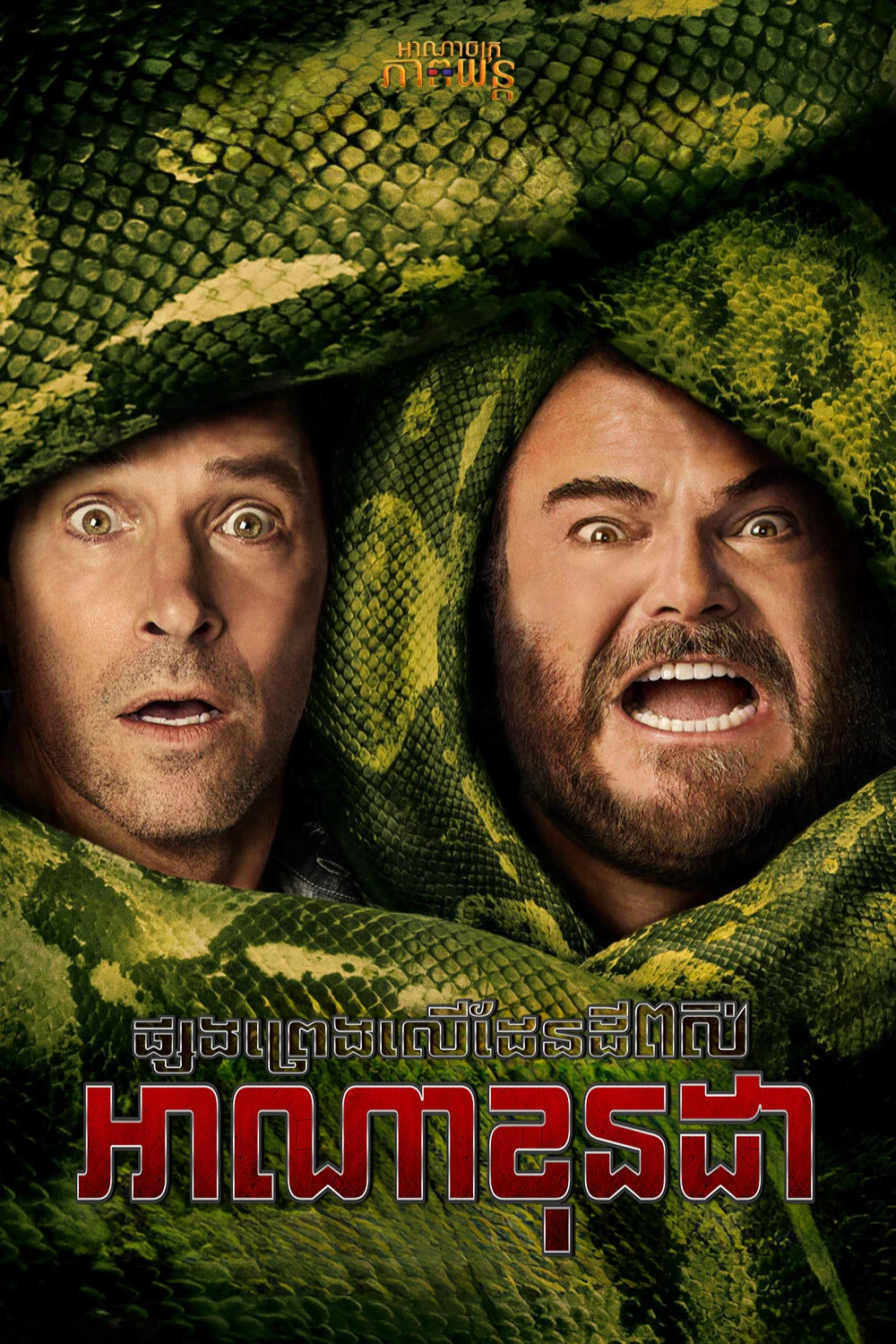 ផ្សងព្រេងលើដែនដីពស់អាណាខុនដា | Anaconda