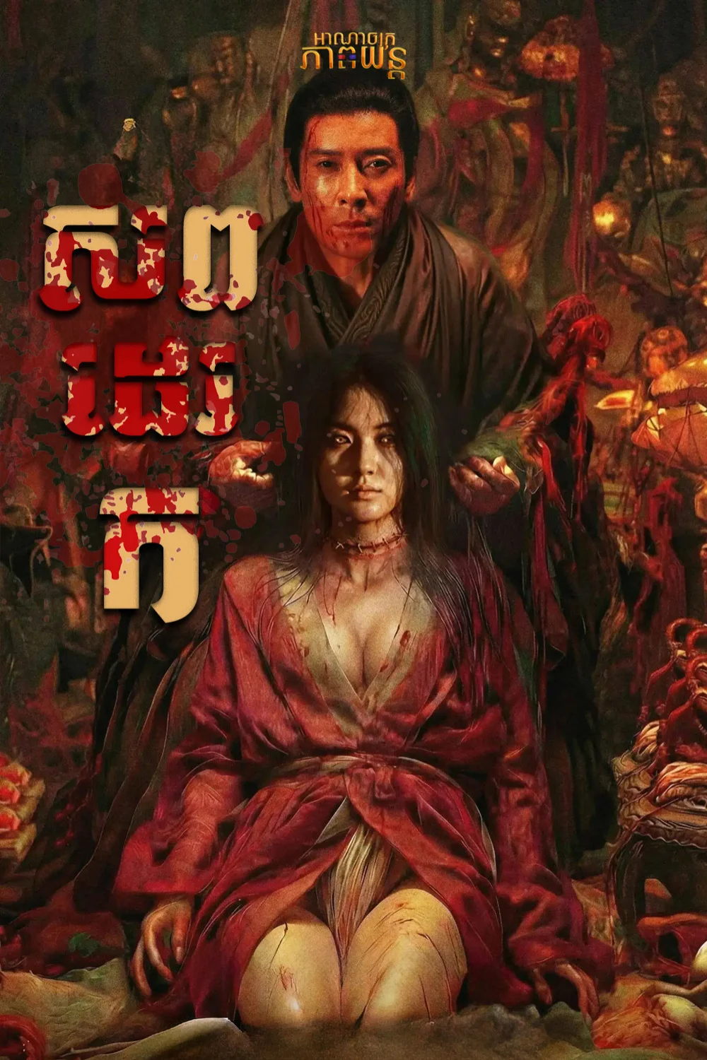 សពដេរ ក | Evil’s Return