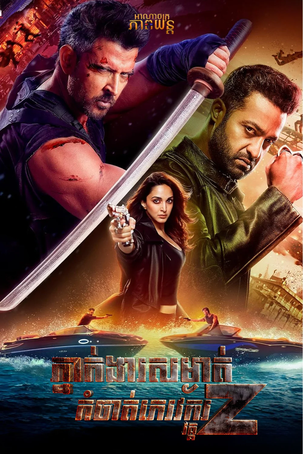 ភ្នាក់ងារសម្ងាត់កំចាត់ភេរវករ វគ្គ2 | War 2