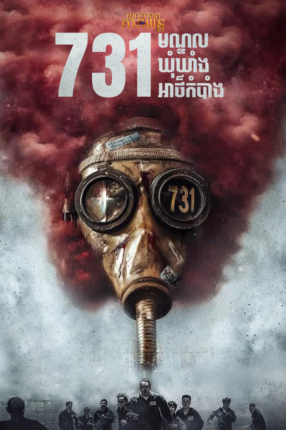 731មណ្ឌលឃុំឃាំងអាថ៌កំបាំង | 731