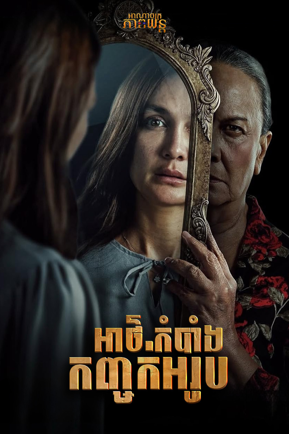 អាថ៍កំបាំងកញ្ចក់អរូប | Sukma