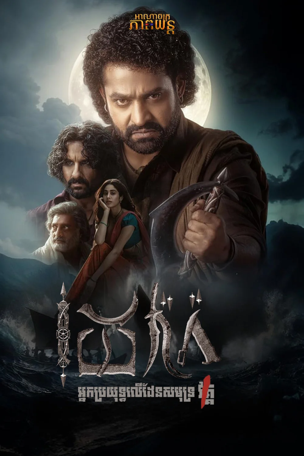 ដេវ៉ារ៉ា អ្នកប្រយុទ្ធលើដែនសមុទ្រ | Devara: Part 1