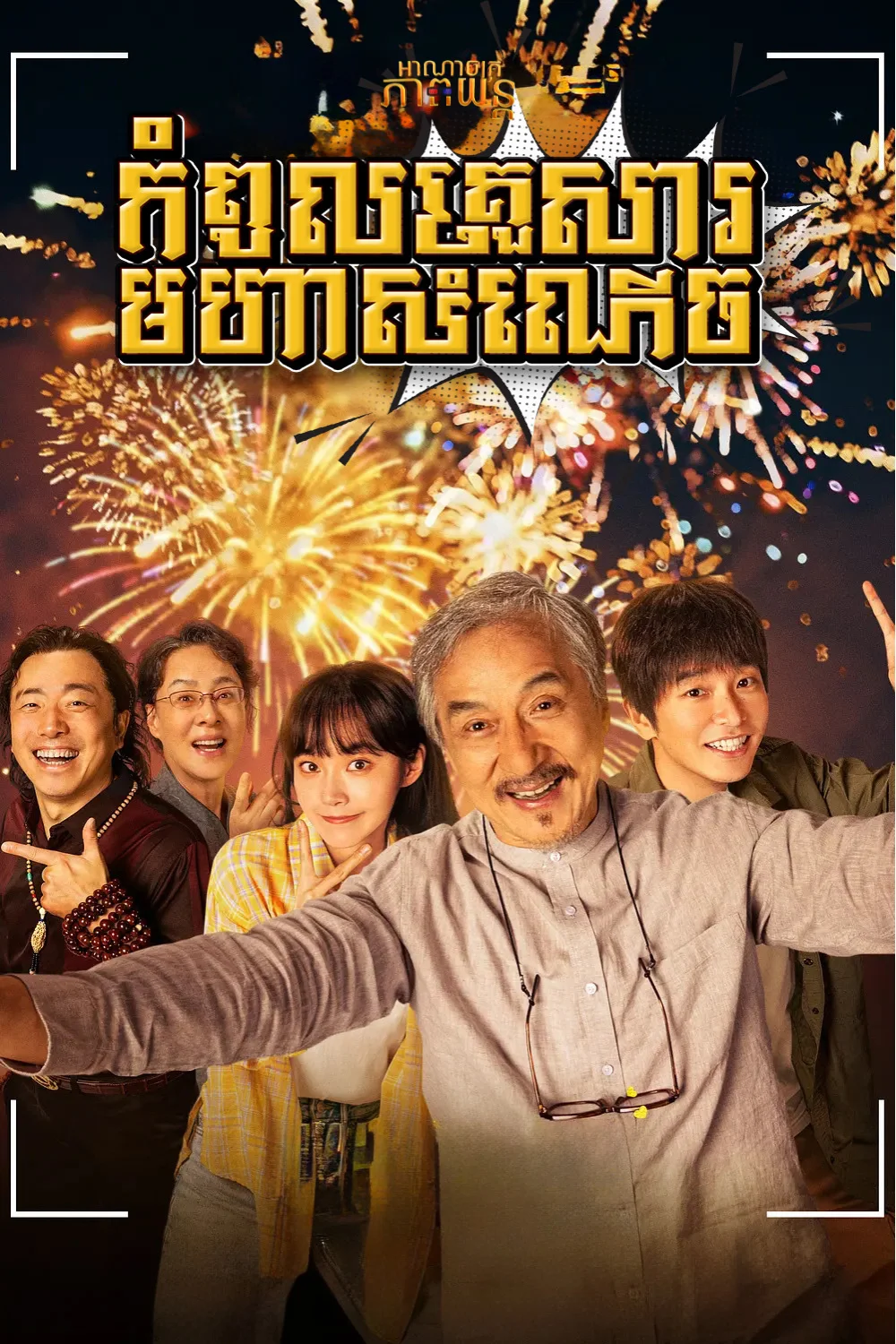 កំពូលគ្រួសារមហាសំណើច | Unexpected Family