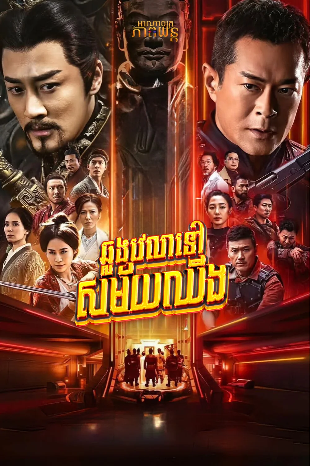 ឆ្លងវេលាទៅសម័យឈីង | Back to the Past