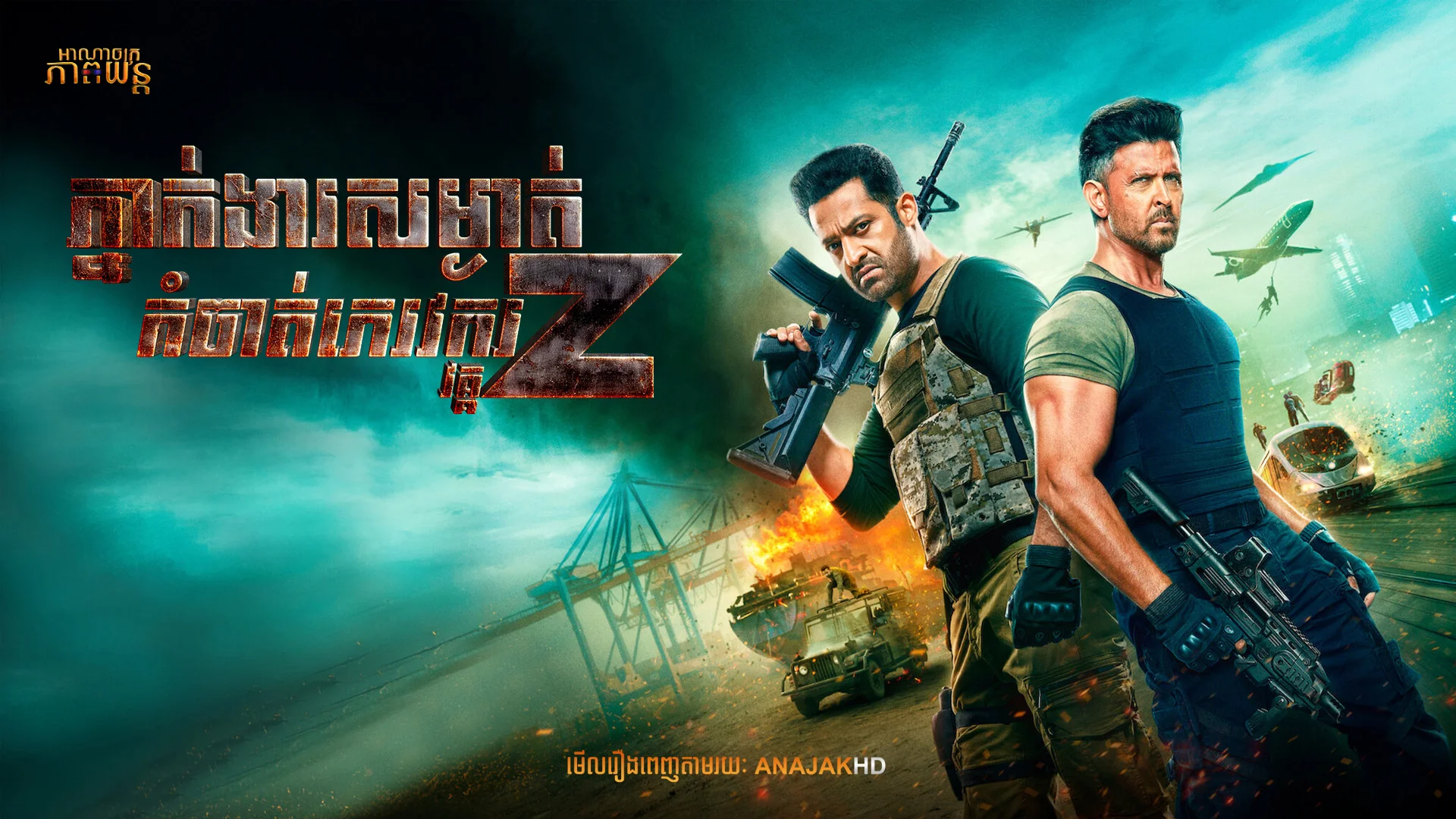 ភ្នាក់ងារសម្ងាត់កំចាត់ភេរវករ វគ្គ2 | War 2