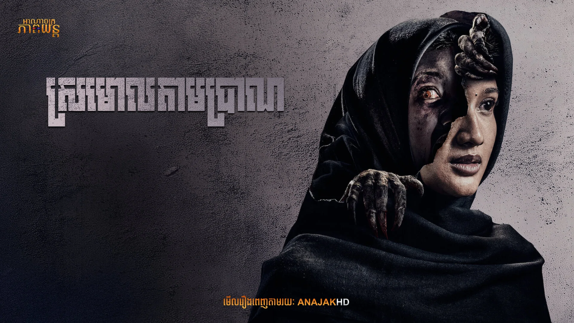 ស្រមោលតាមប្រាណ | Maryam: The Untold Story