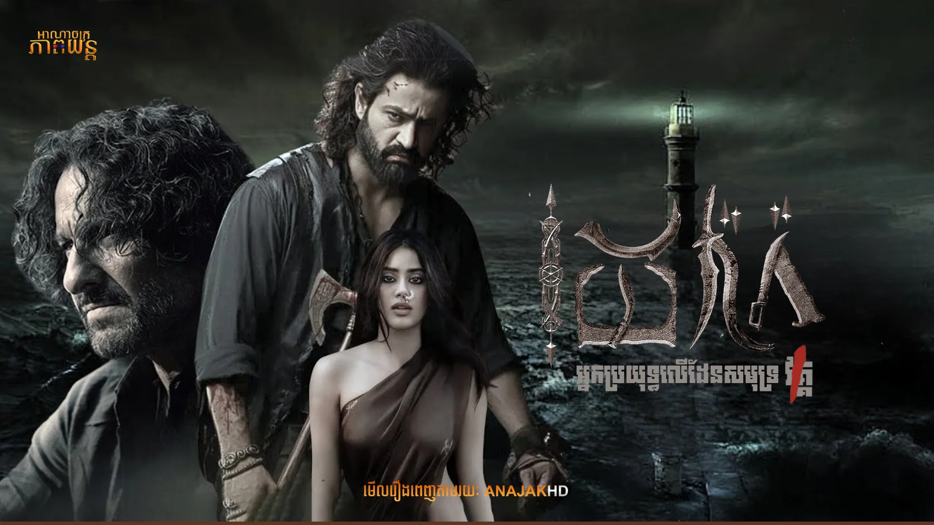 ដេវ៉ារ៉ា អ្នកប្រយុទ្ធលើដែនសមុទ្រ | Devara: Part 1