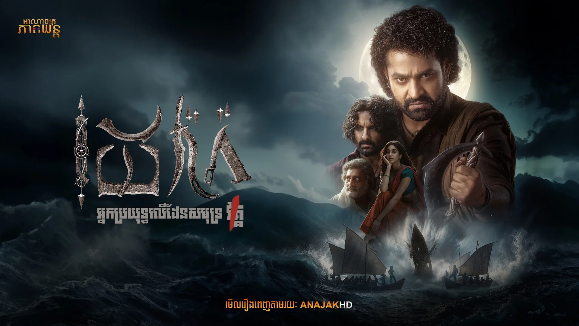 ដេវ៉ារ៉ា អ្នកប្រយុទ្ធលើដែនសមុទ្រ | Devara: Part 1