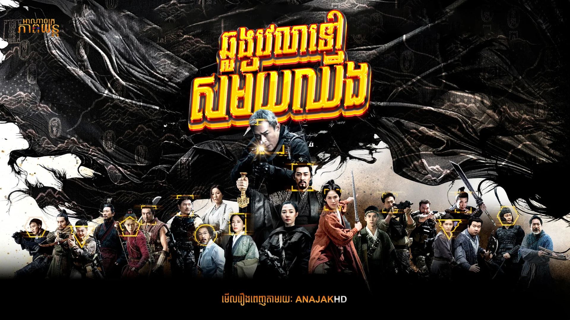 ឆ្លងវេលាទៅសម័យឈីង | Back to the Past