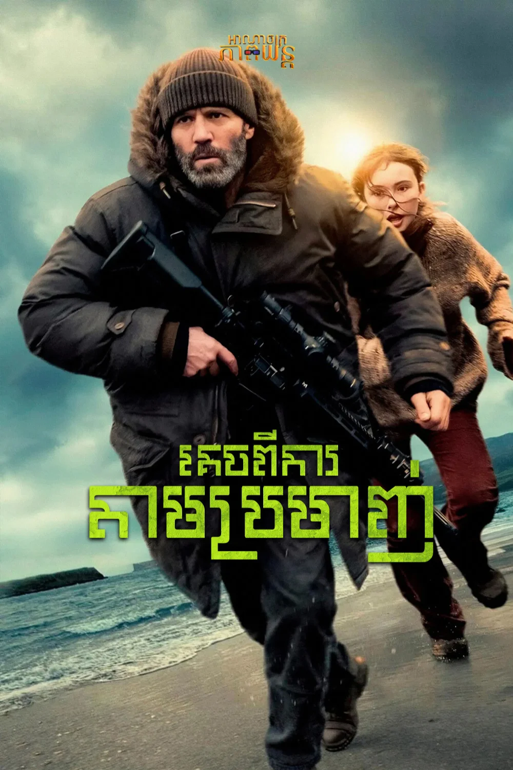 គេចពីការតាមប្រមាញ់ | Shelter