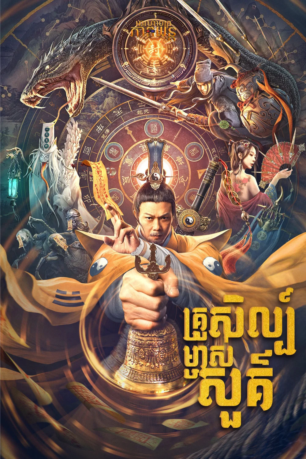 គ្រូសិល្ប៍ម្ចាស់សួគ៌ | Maoshan Heavenly Master