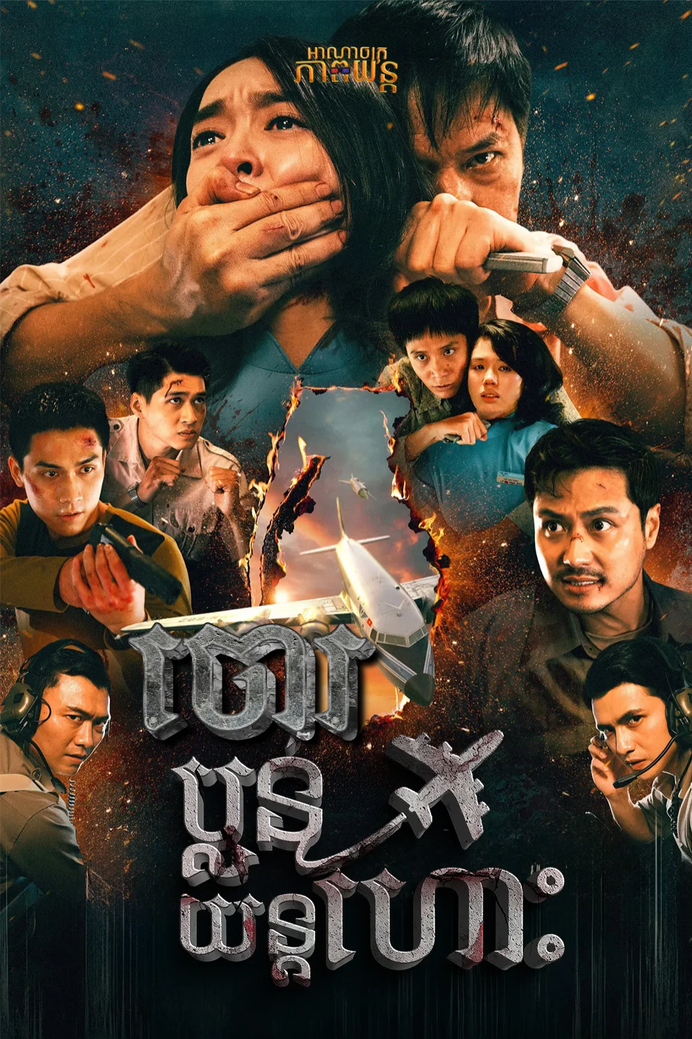 ចោរប្លន់យន្តហោះ | Hijacked