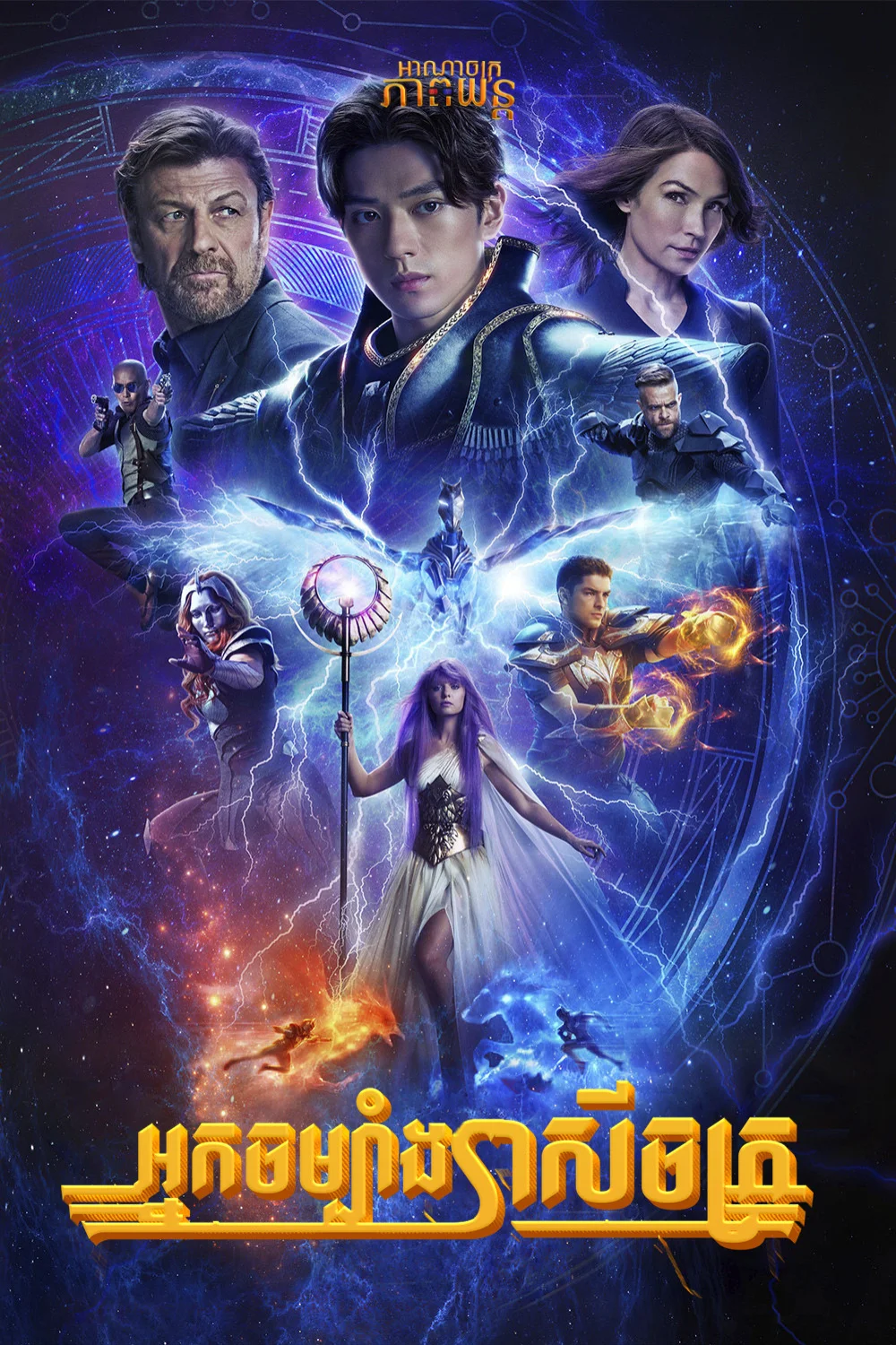 អ្នកចម្បាំងរាសីចក្រ