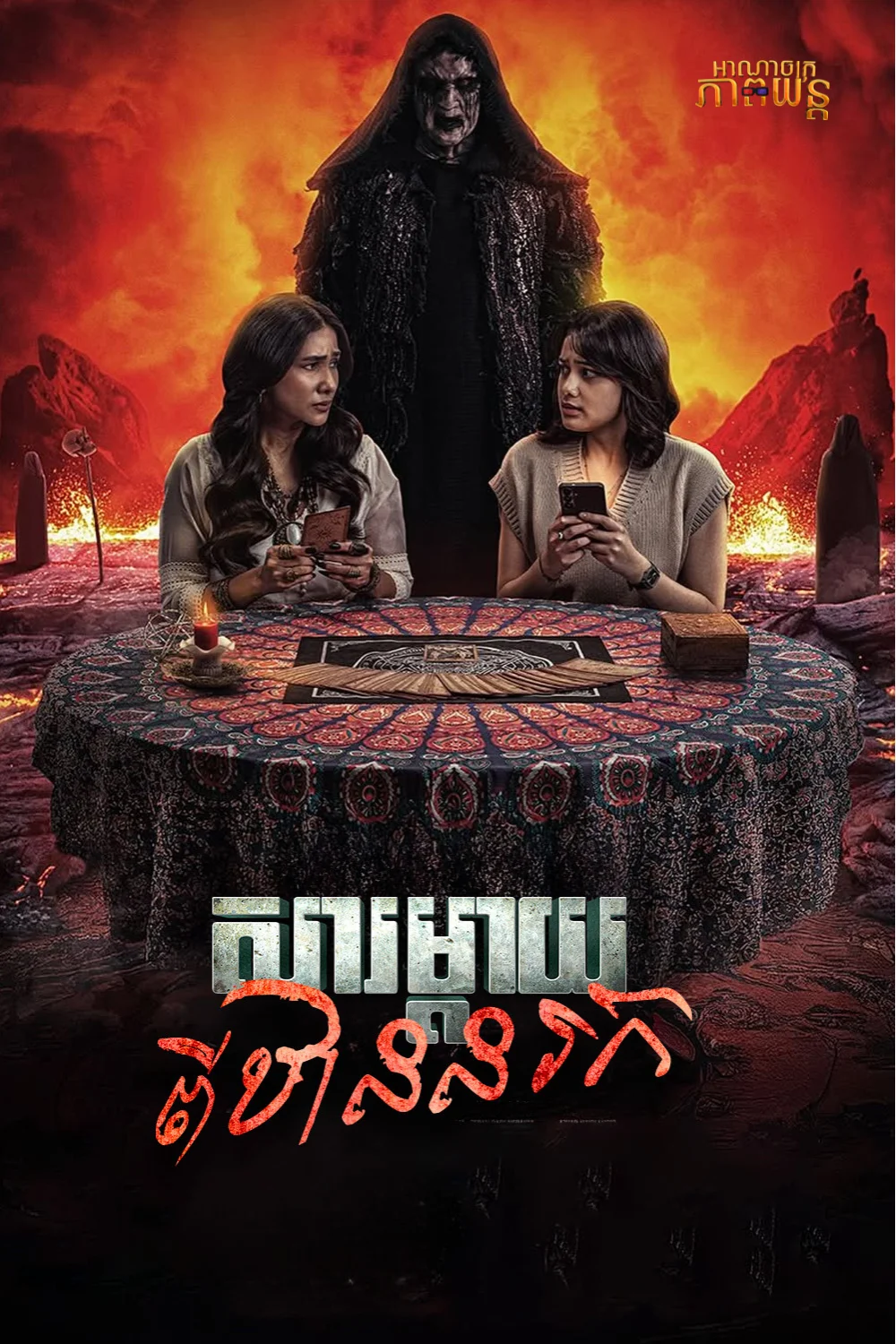 សារម្ដាយពីឋាននរក