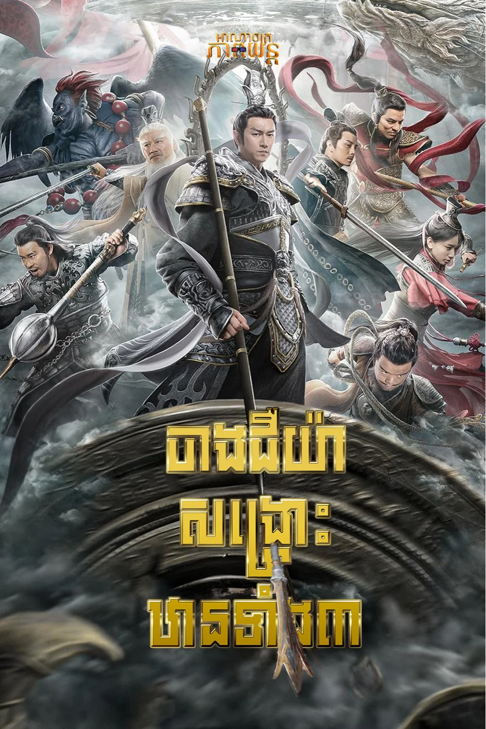 ចាងជឺយ៉ាសង្គ្រោះឋានទាំង៣