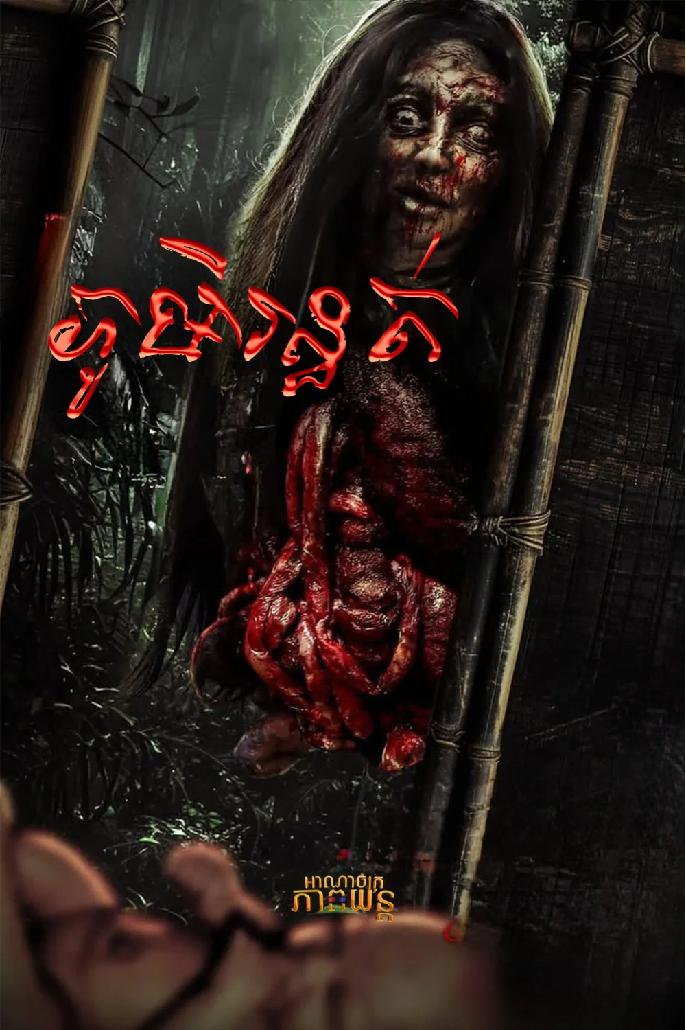 ភូមិរន្ធត់