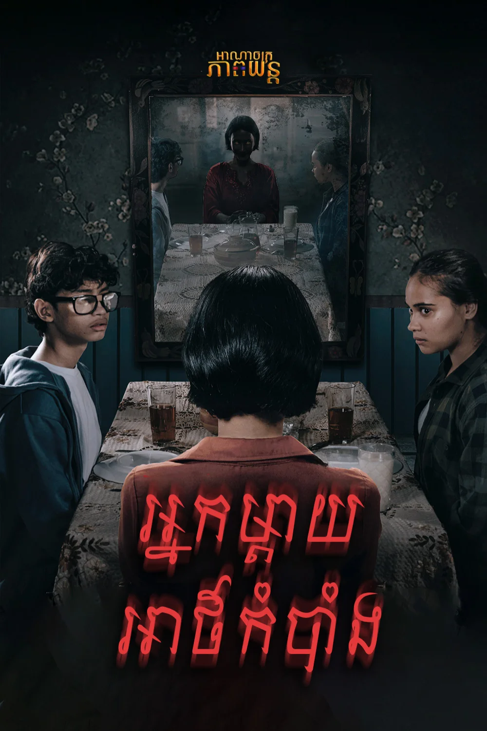 អ្នកម្ដាយអាថ៌កំបាំង