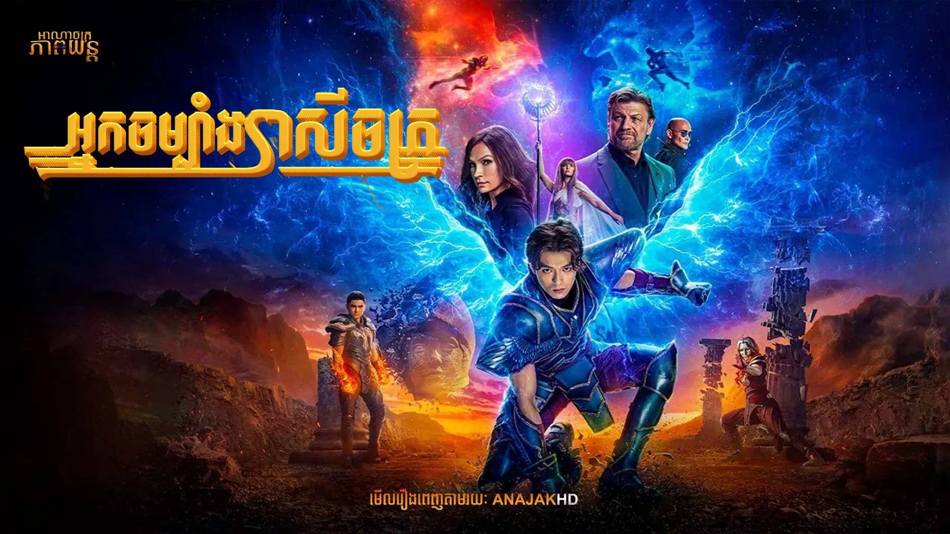 អ្នកចម្បាំងរាសីចក្រ