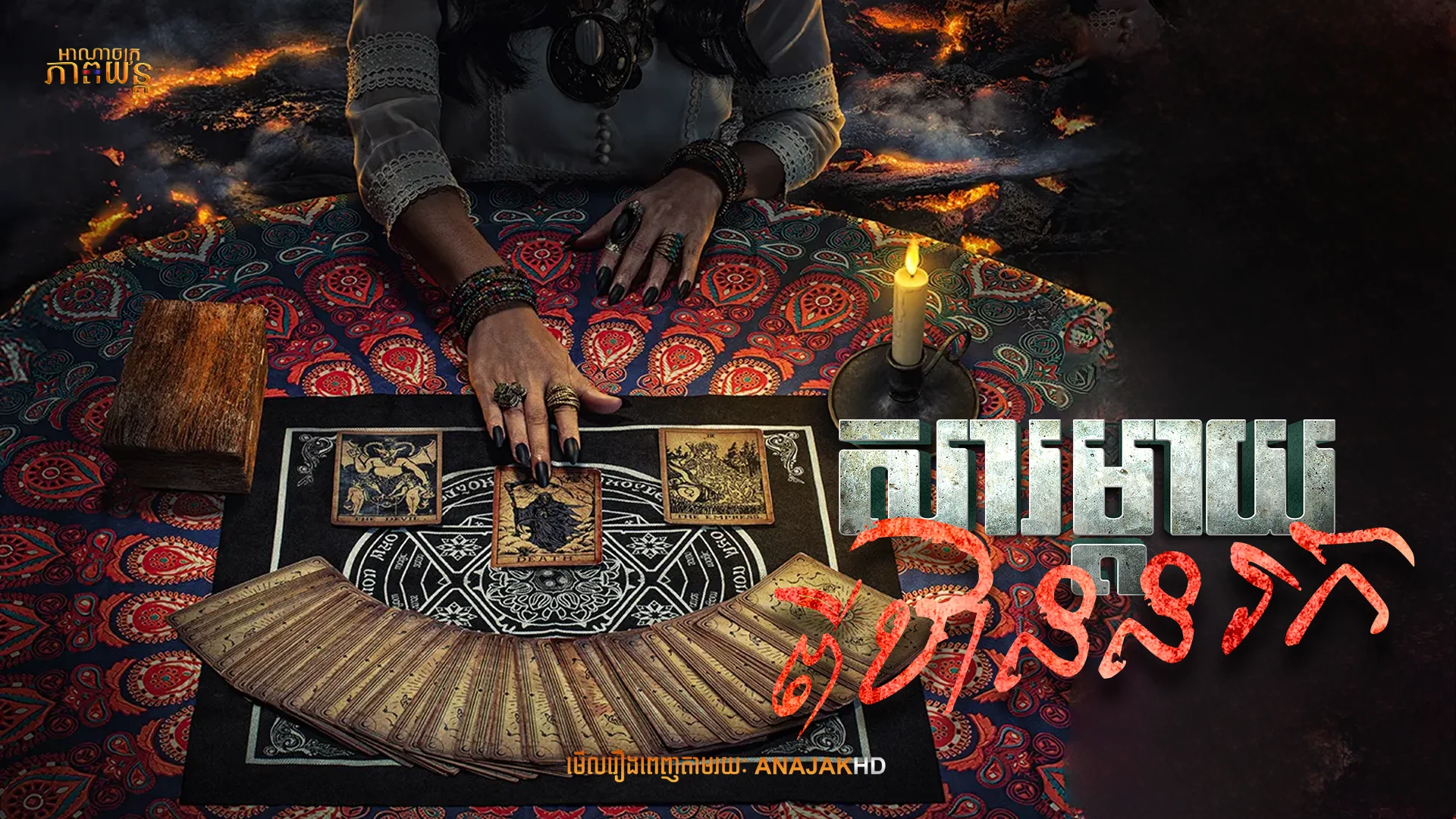 សារម្ដាយពីឋាននរក