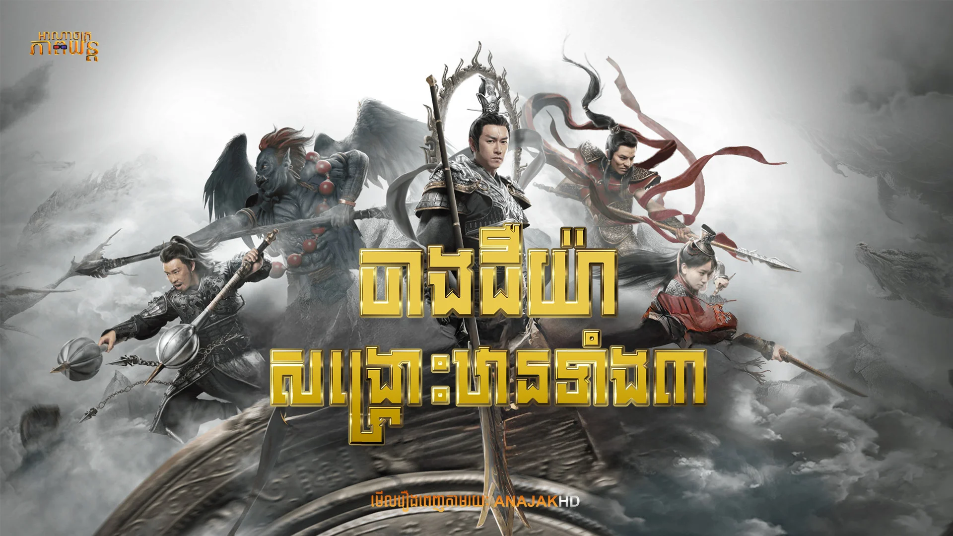 ចាងជឺយ៉ាសង្គ្រោះឋានទាំង៣