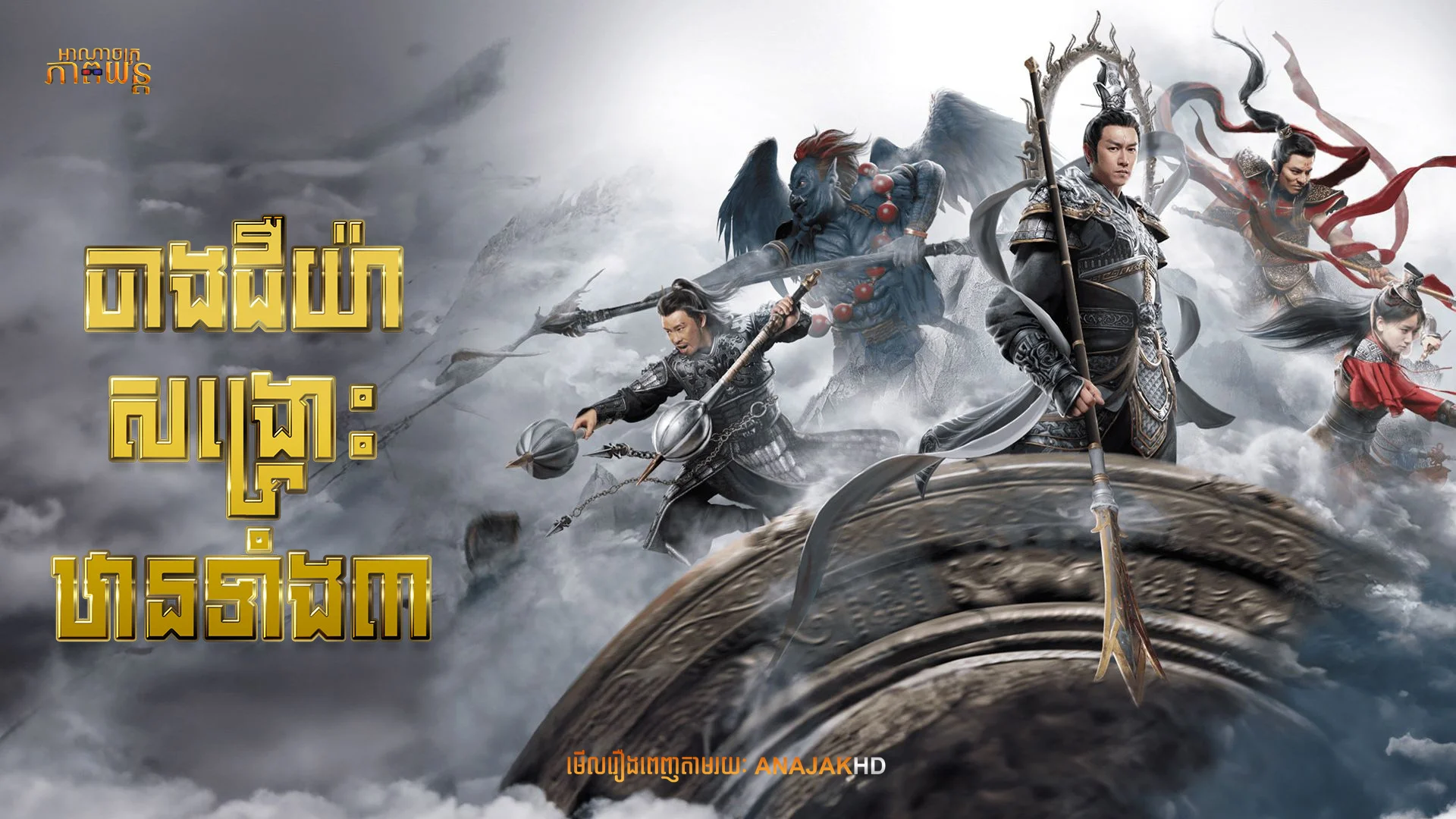 ចាងជឺយ៉ាសង្គ្រោះឋានទាំង៣