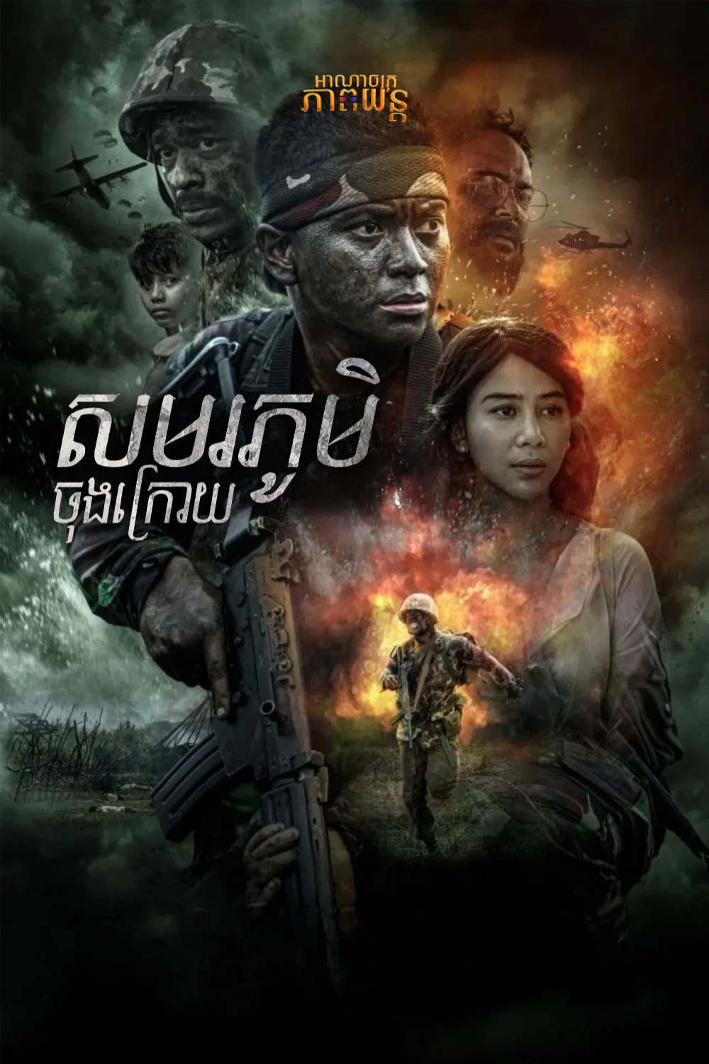 សមរភូមិចុងក្រោយ