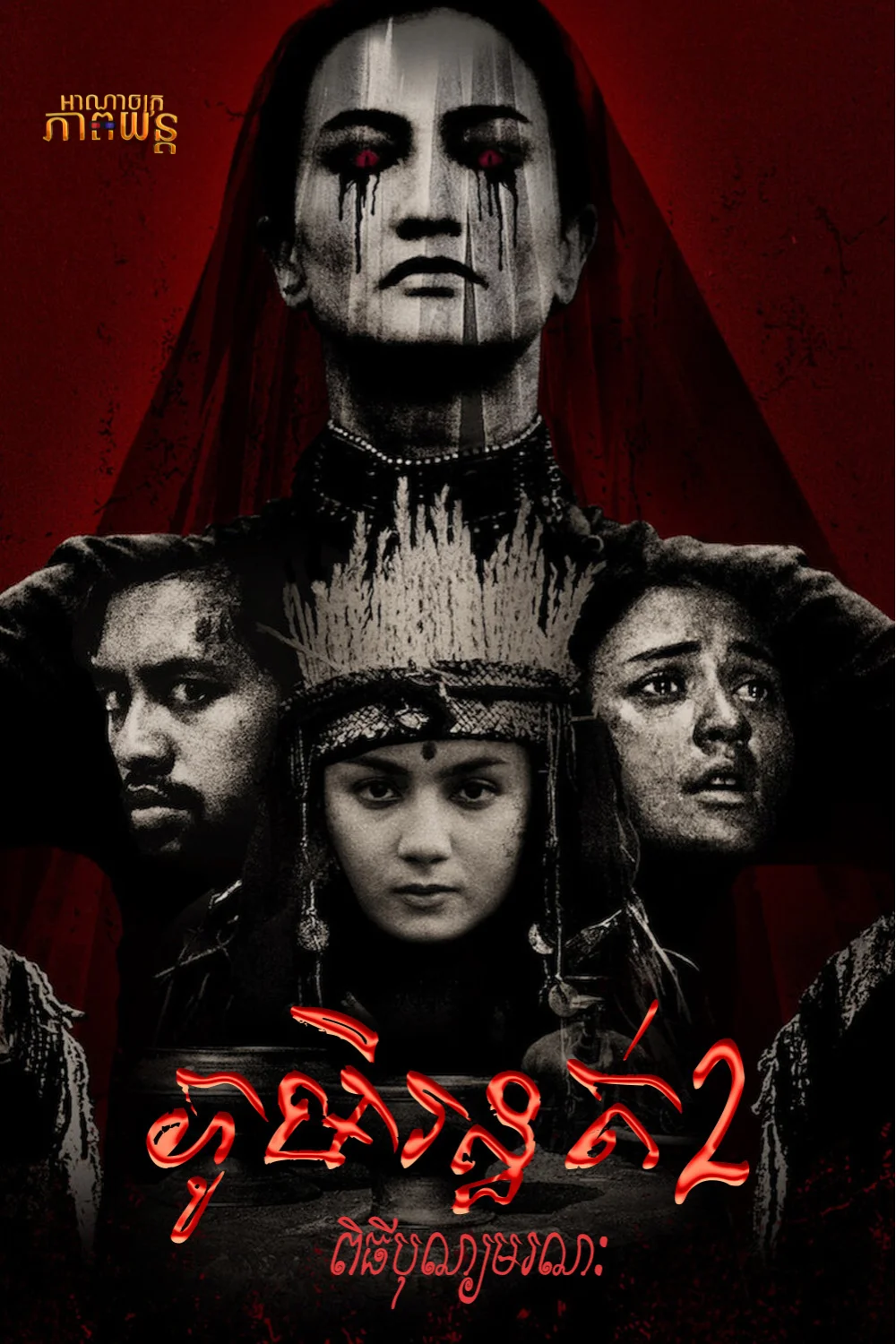 ភូមិរន្ធត់2 ពិធីបុណ្យមរណៈ