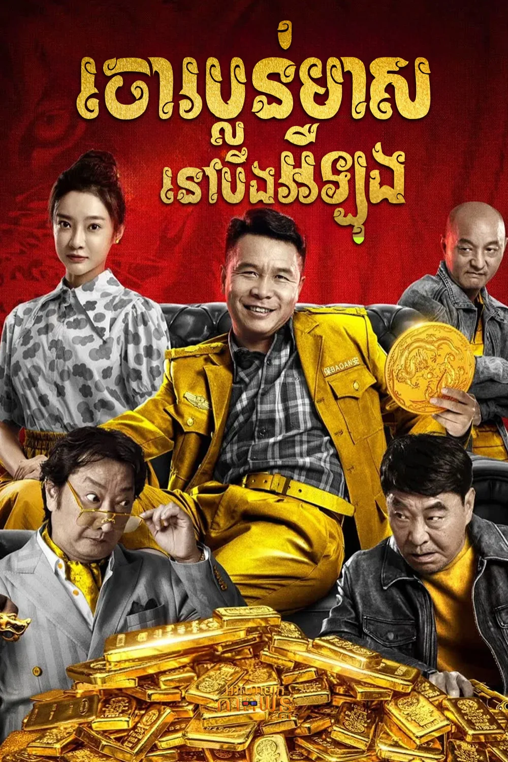 ចោរប្លន់មាសនៅបឹងអឺឡុង