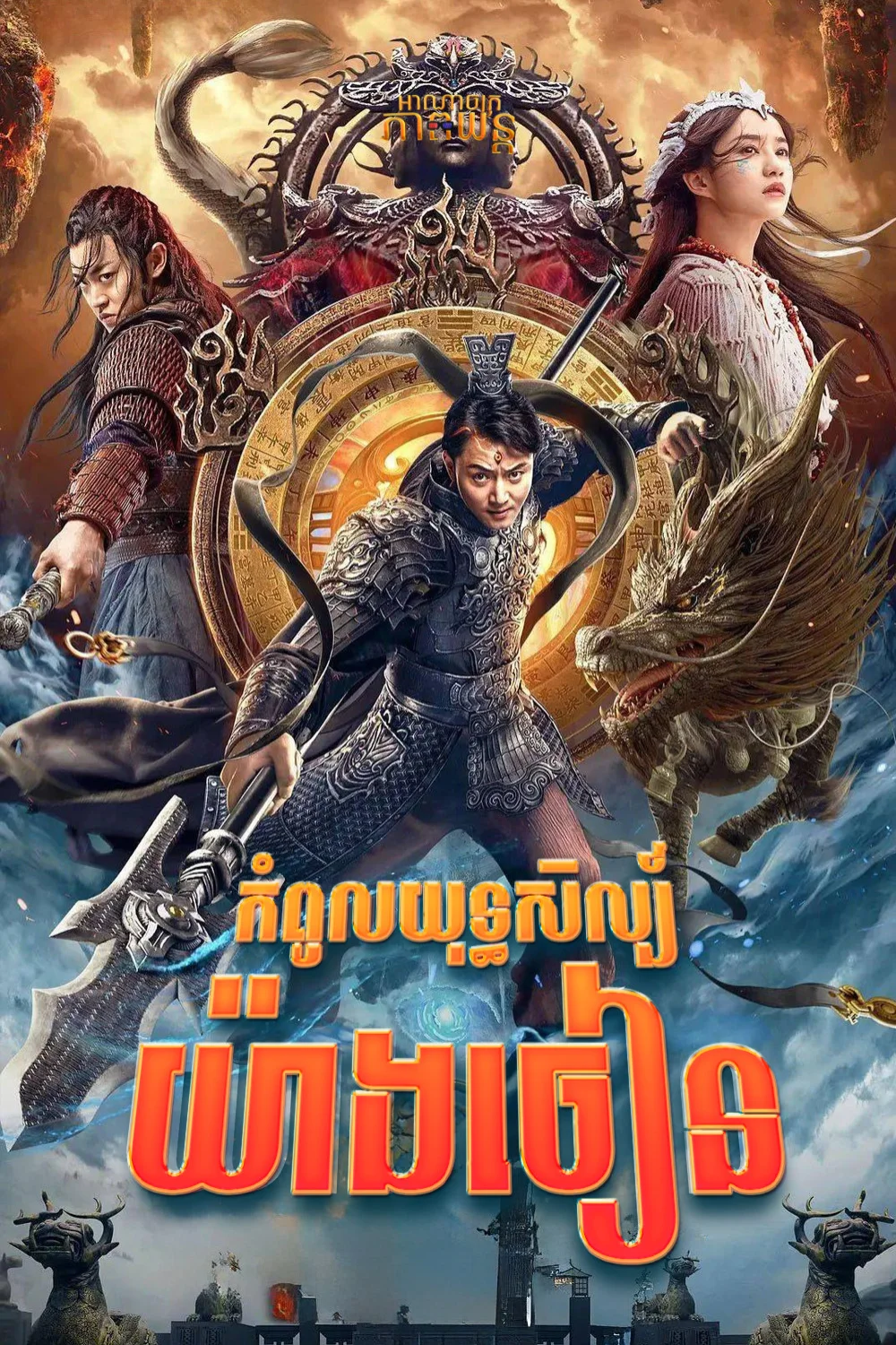 កំពូលយុទ្ធសិល្ប៍យ៉ាងចៀន