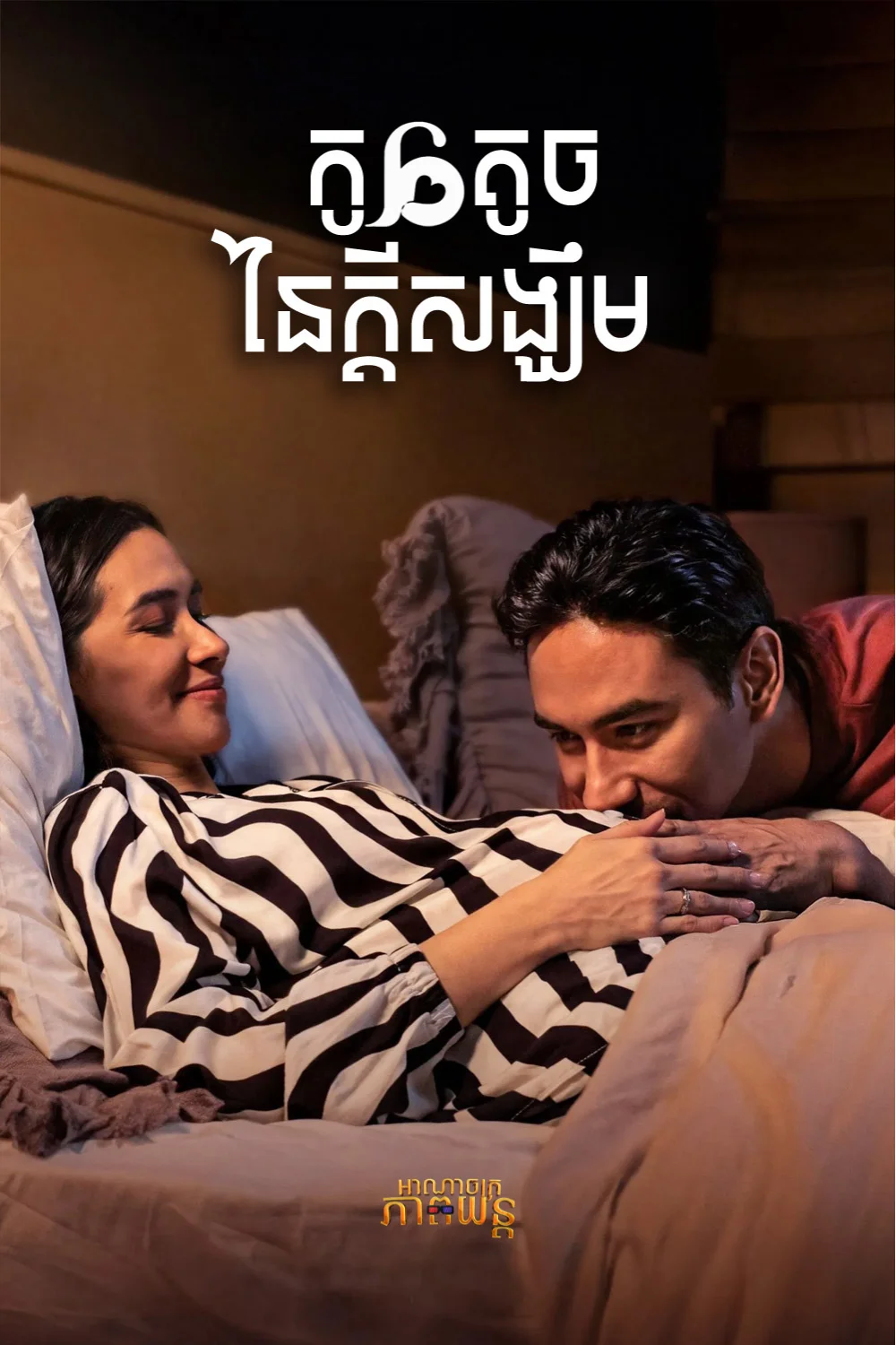 កូនតូចនៃក្ដីសង្ឃឹម