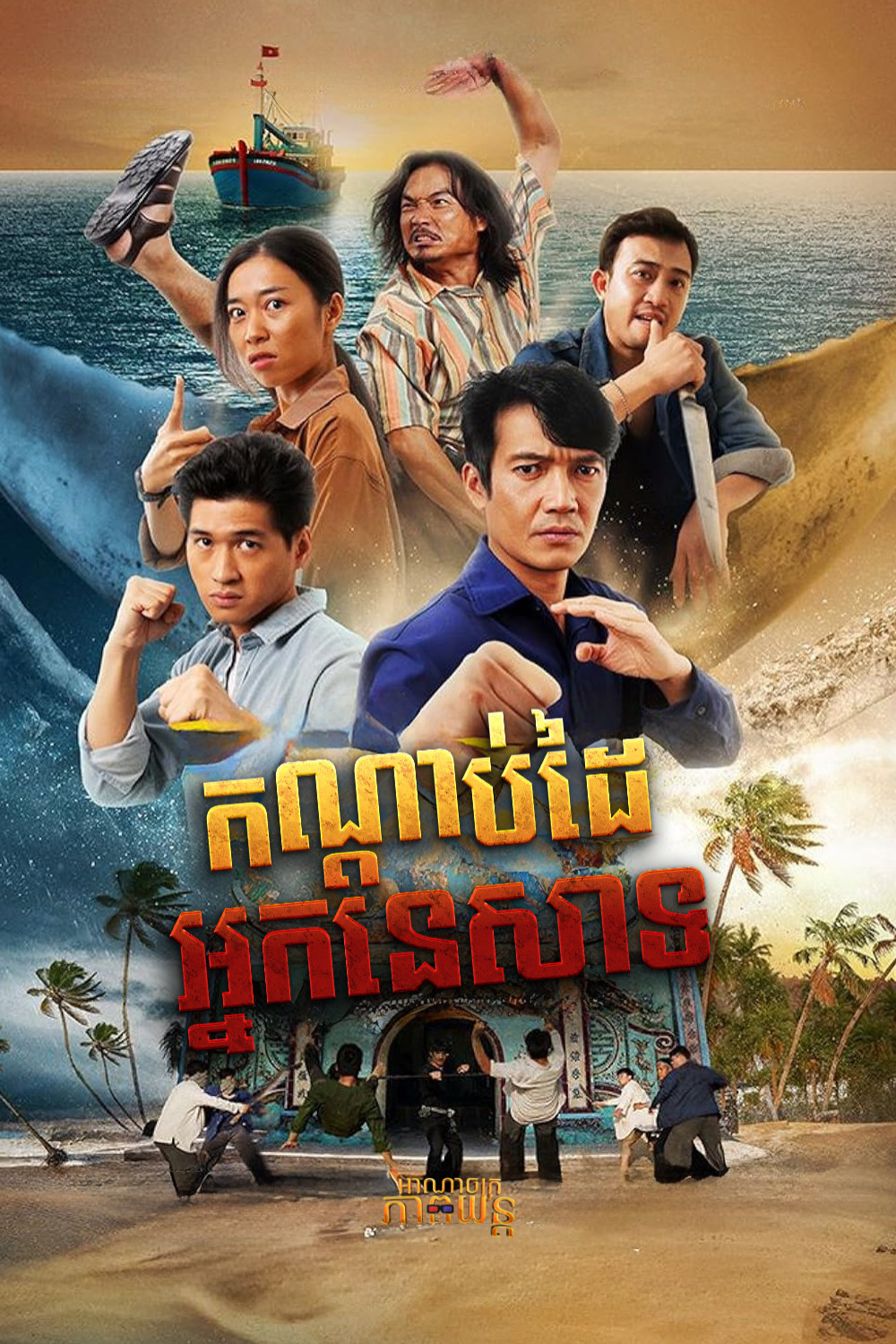 កណ្ដាប់ដៃអ្នកនេសាទ