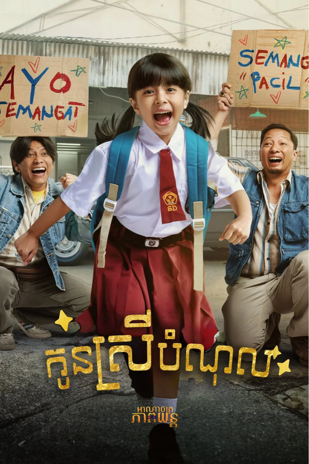 កូនស្រីបំណុល