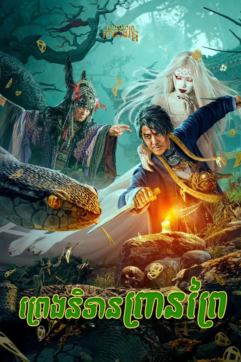 ព្រេងនិទានព្រានព្រៃ