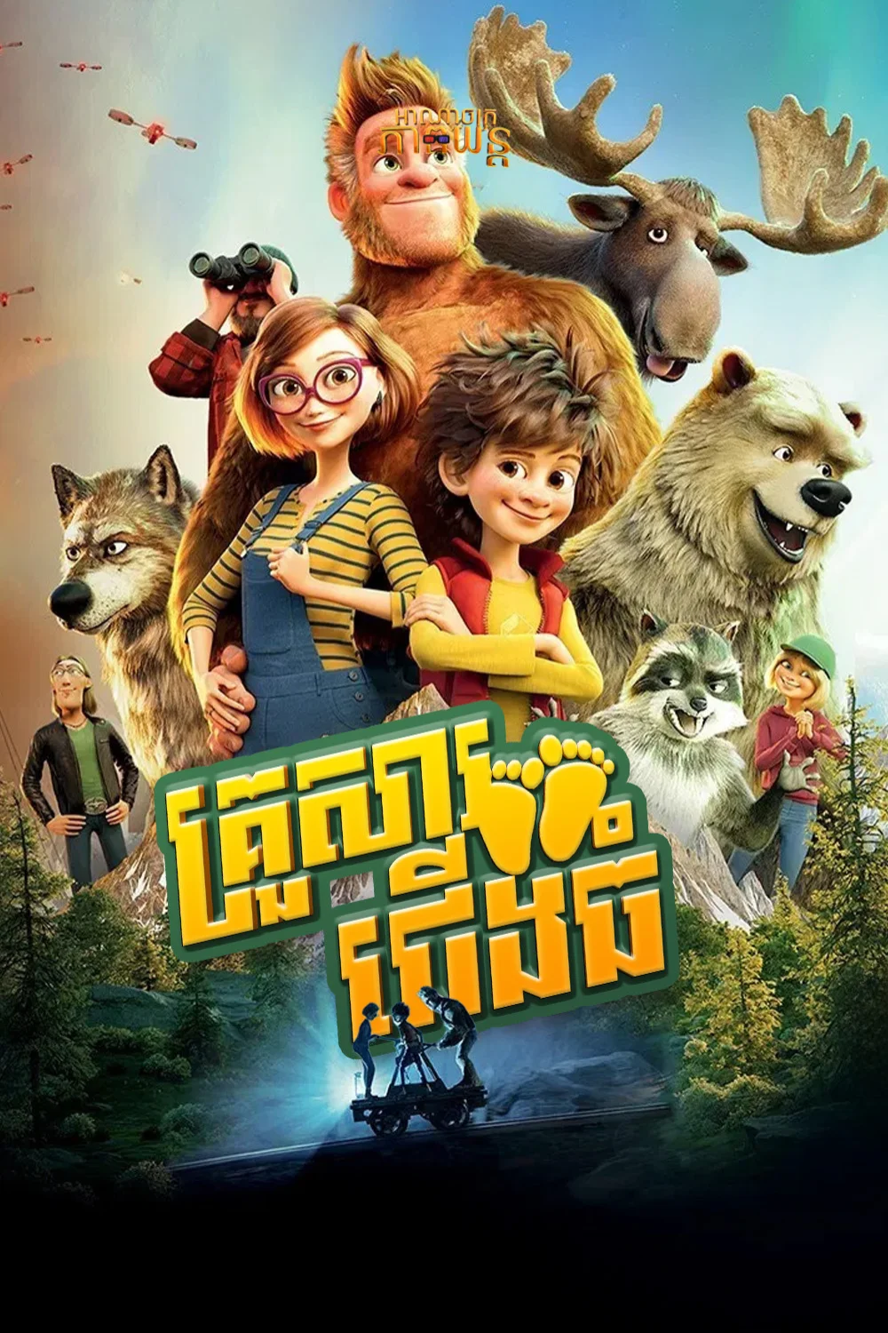 គ្រួសារជើងធំ