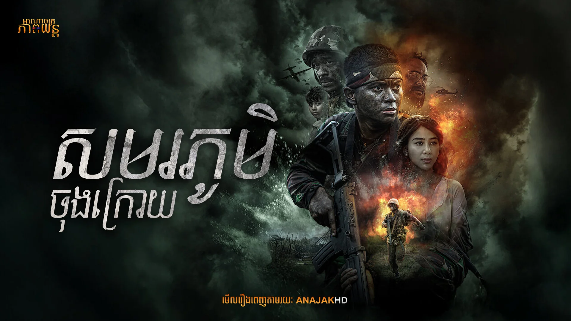 សមរភូមិចុងក្រោយ