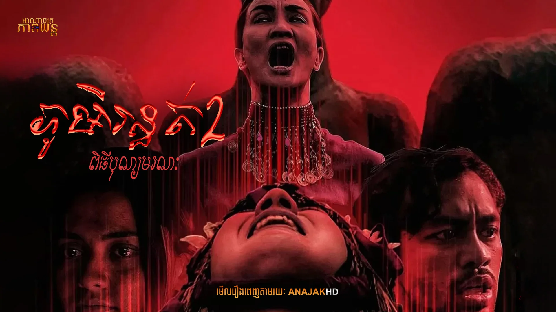 ភូមិរន្ធត់2 ពិធីបុណ្យមរណៈ