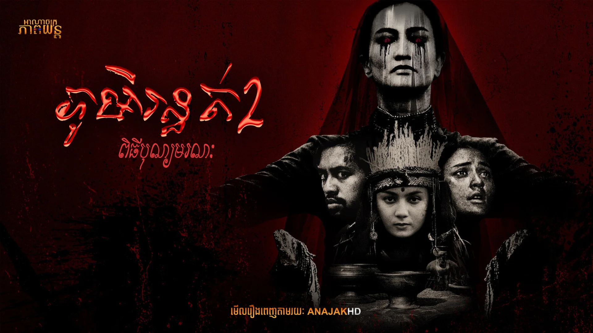 ភូមិរន្ធត់2 ពិធីបុណ្យមរណៈ