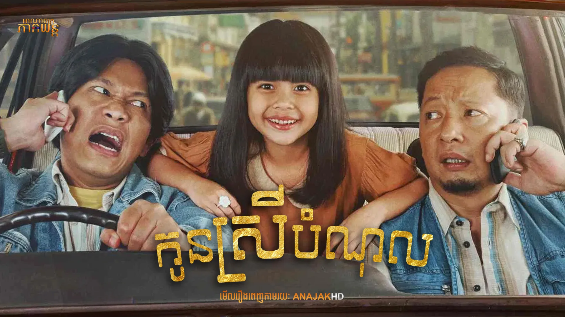 កូនស្រីបំណុល