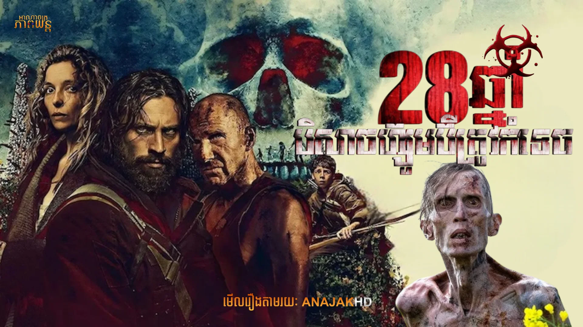 28ឆ្នាំ បិសាចហ៊្សូមប៊ីត្រូវកំទេច